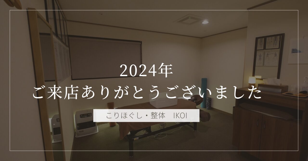 2024年、ご来店ありがとうございました