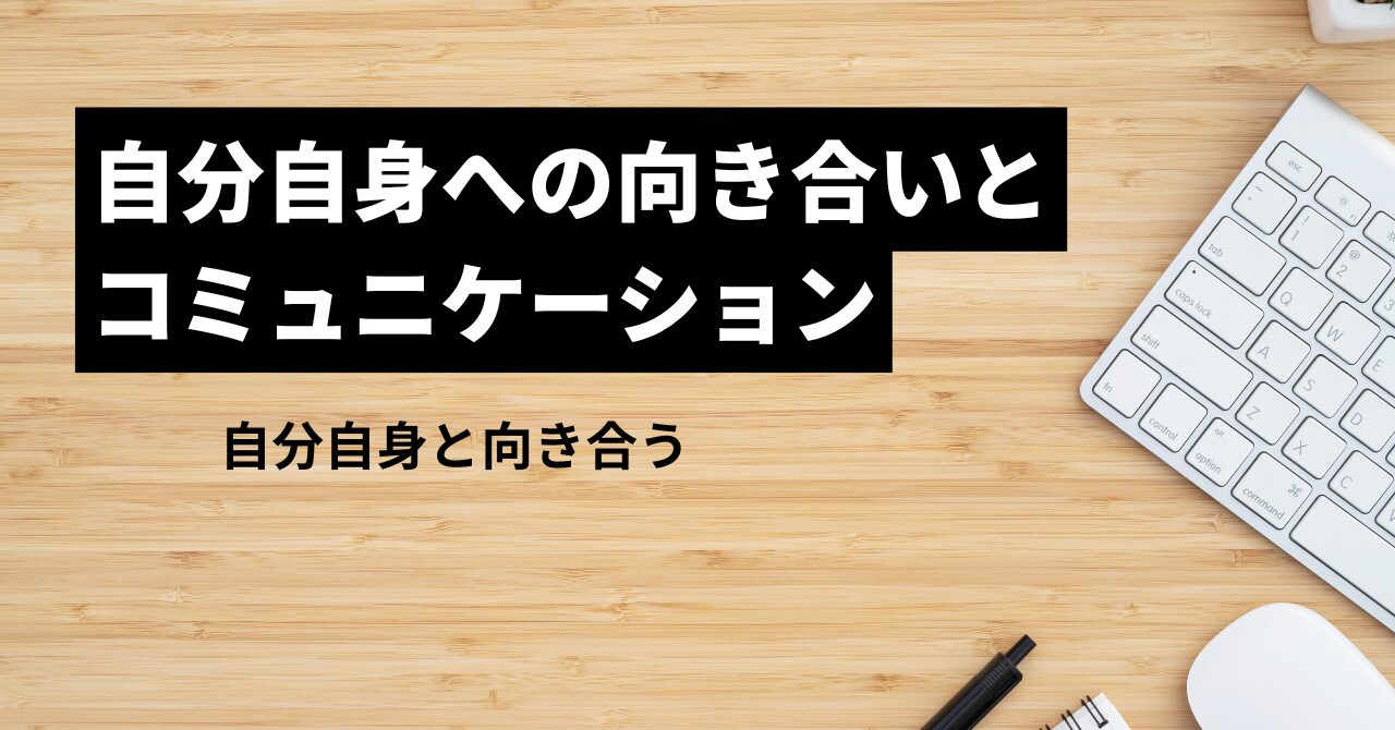 自分自身への向き合いとコミュニケーション