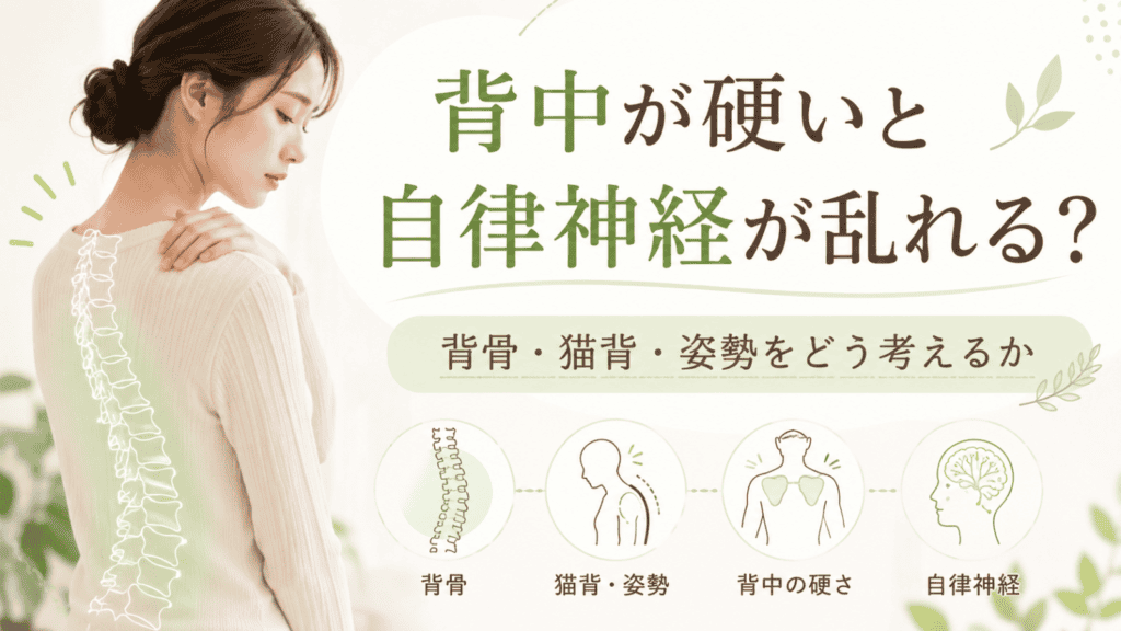 背中が硬いと自律神経が乱れる?背骨・猫背・姿勢をどう考えるか