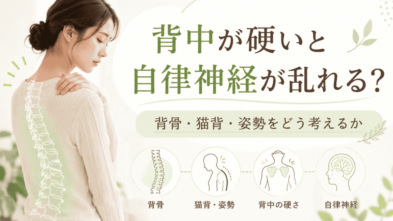 背中が硬いと自律神経が乱れる?背骨・猫背・姿勢をどう考えるか