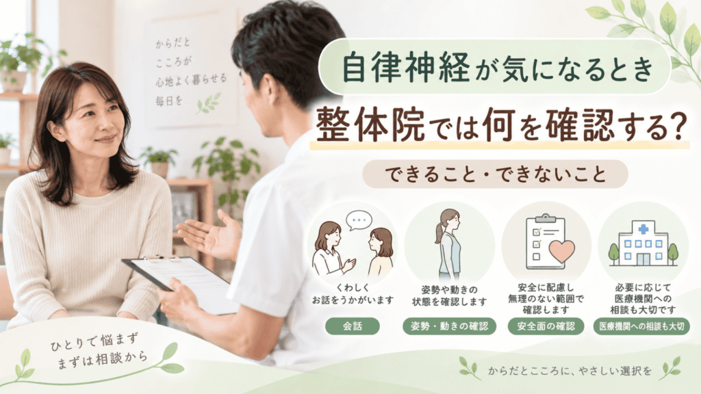 自律神経が気になるとき、整体院では何を確認する?できること・できないこと