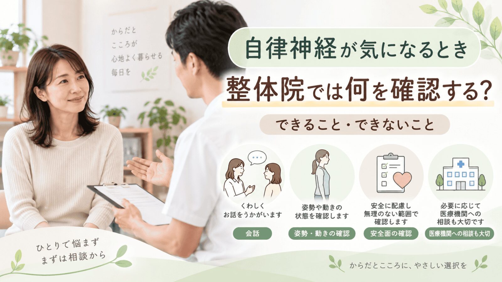 自律神経が気になるとき、整体院では何を見る?できること・できないこと