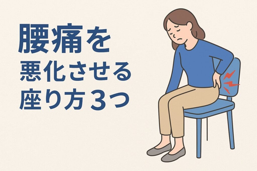 腰痛を悪化させやすい座り方3つと改善のコツ