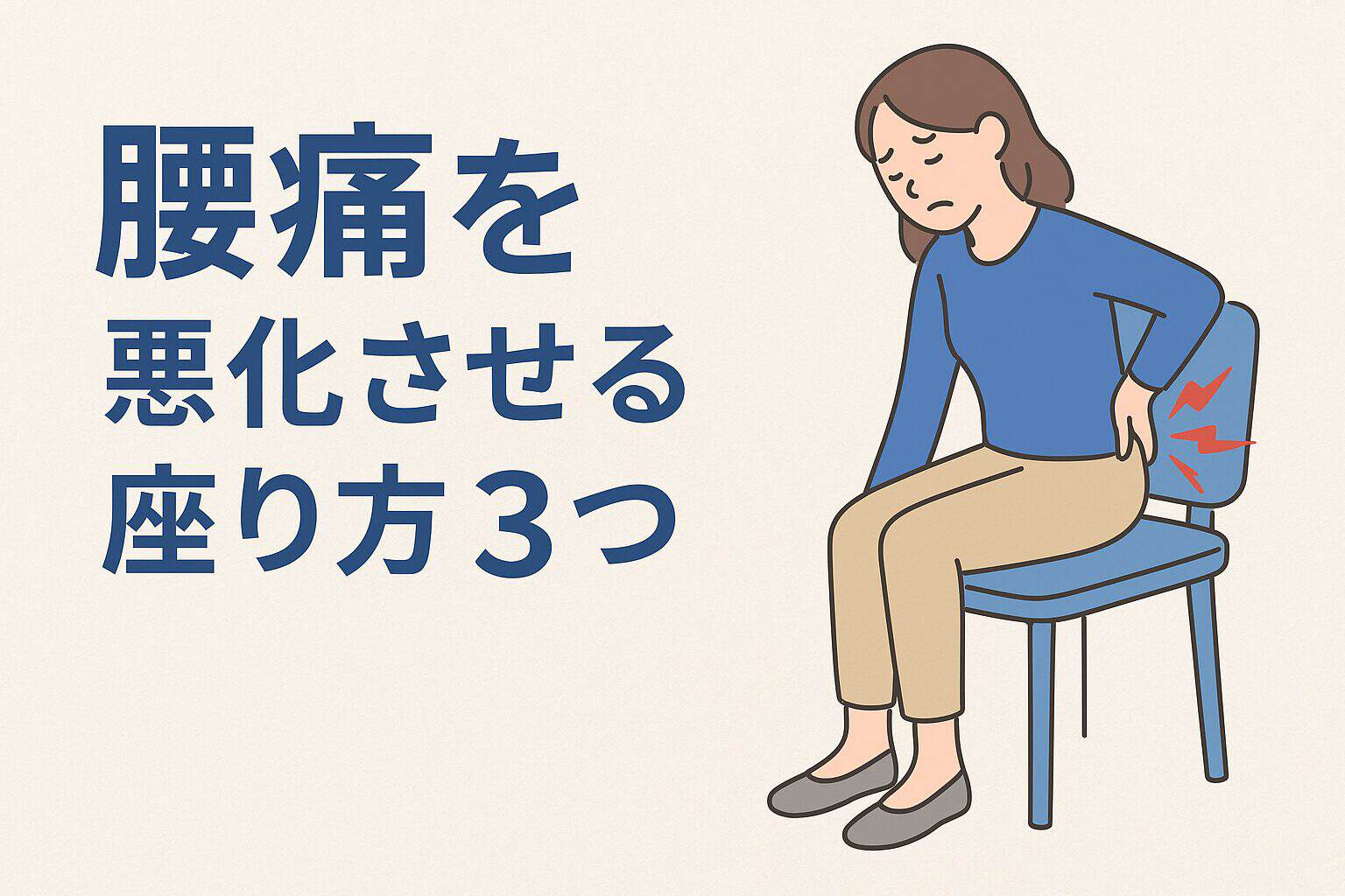腰痛を悪化させやすい座り方3つと改善のコツ