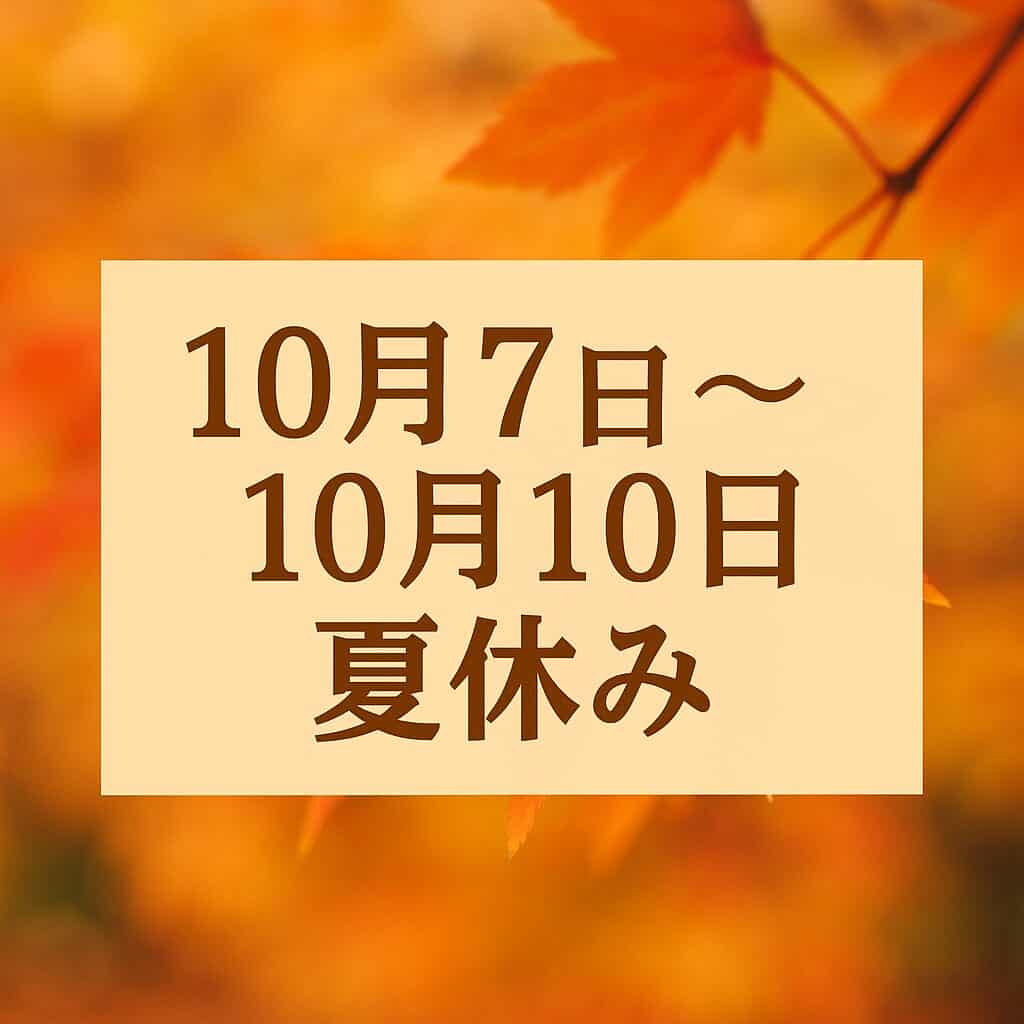 10月7日～10月10日夏休み