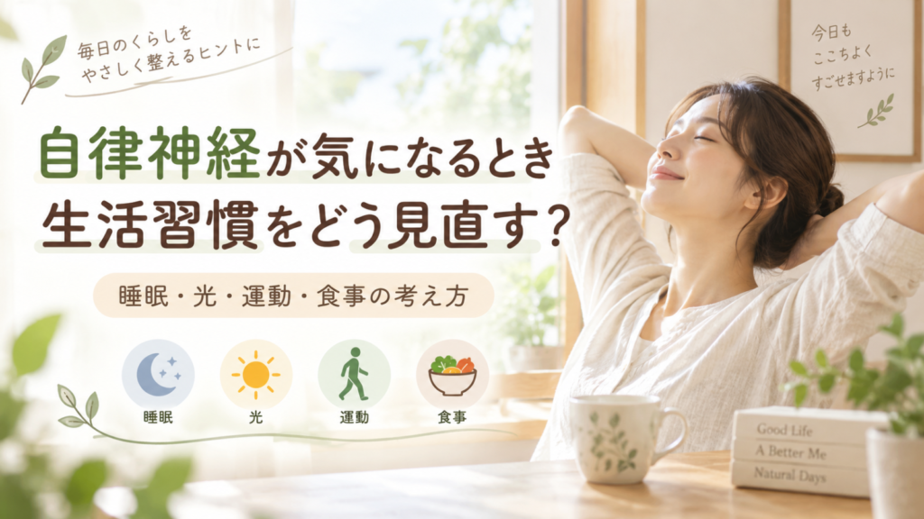自律神経が気になるとき、生活習慣はどう見直す?睡眠・光・運動・食事の考え方
