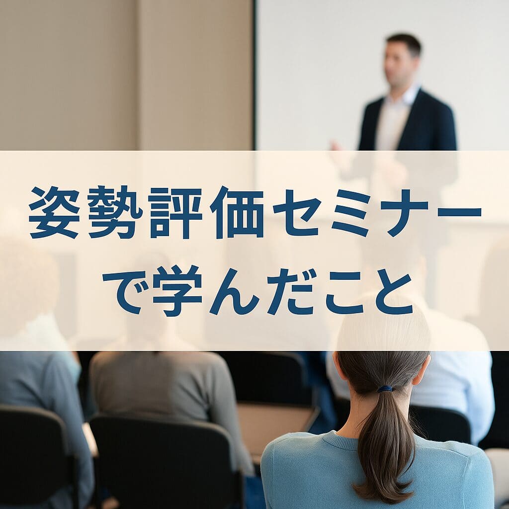 姿勢評価セミナーで学んだこと