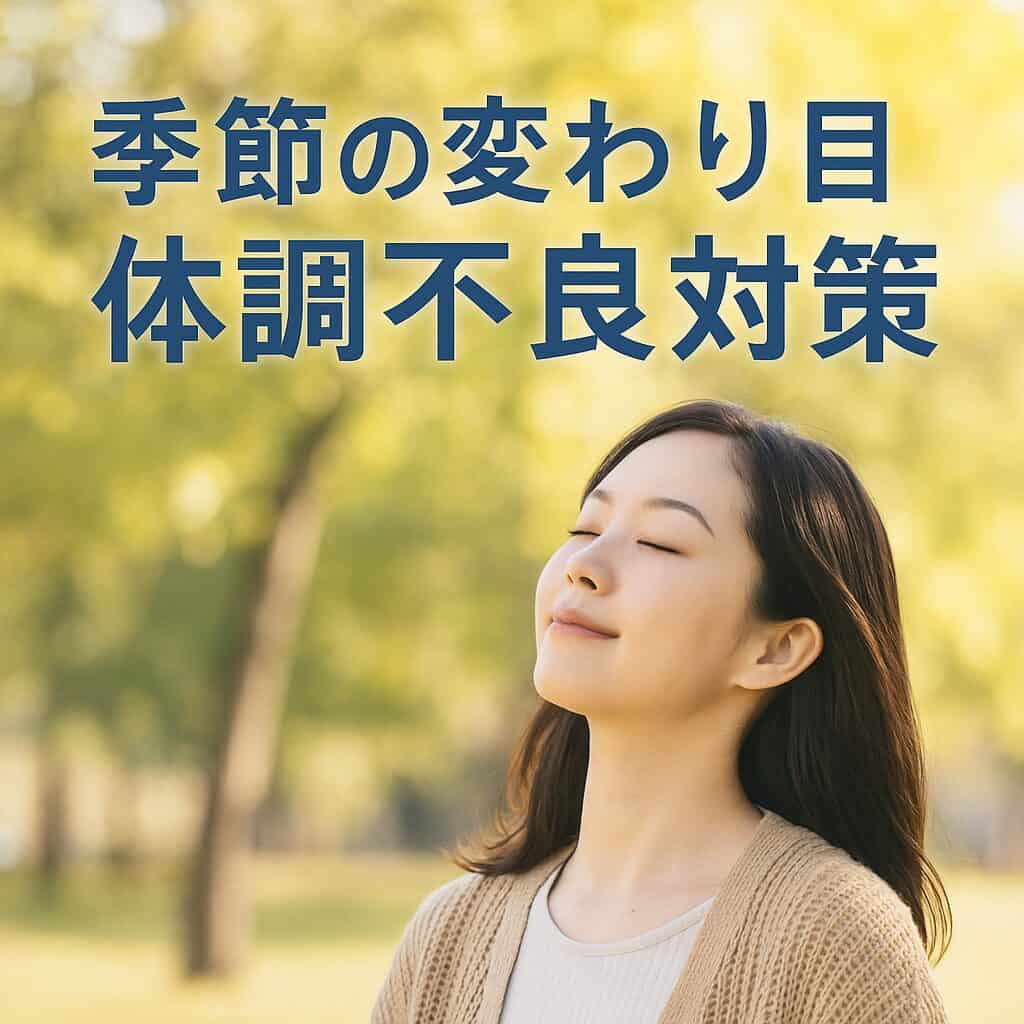 季節の変わり目に起こる体調不良の原因と対策