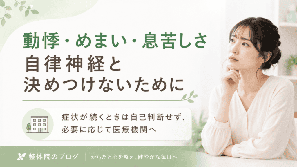 動悸・めまい・息苦しさを「自律神経の乱れ」と決めつけないために