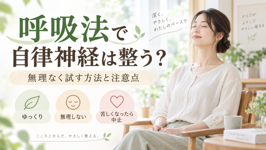 呼吸法で自律神経は整う?無理なく試す方法と注意点