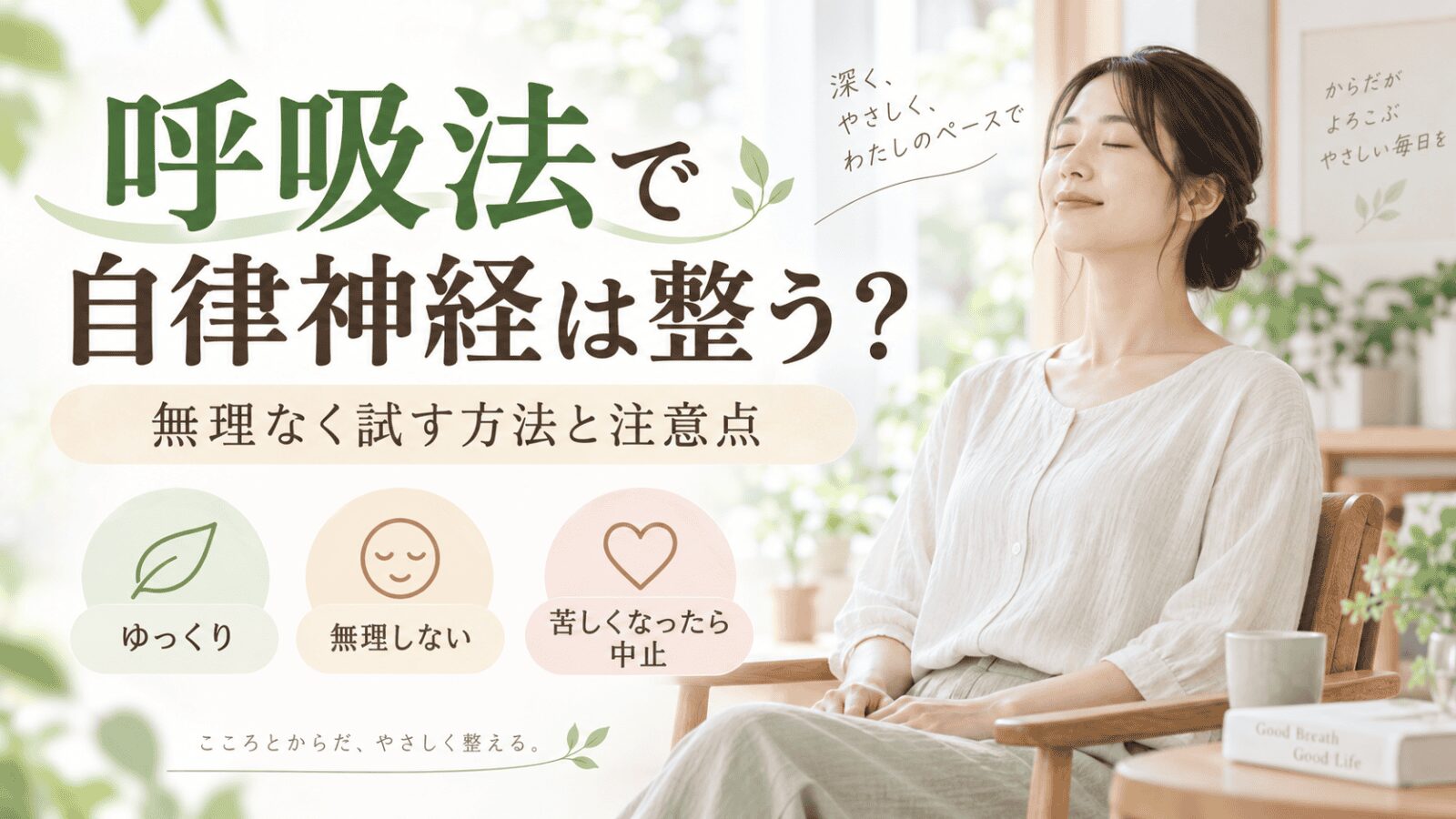 呼吸法で自律神経は整う?無理なく試す方法と注意点