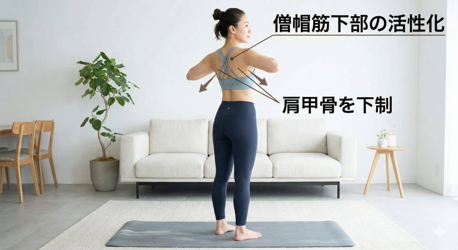 背中の安定筋を起こす（僧帽筋下部の活性化） 