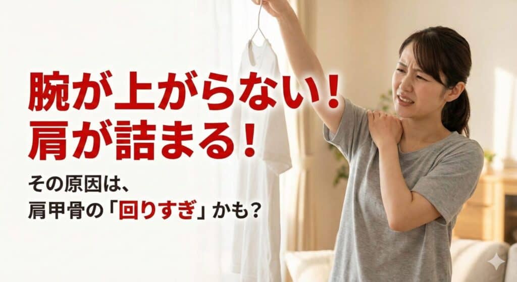腕が上がらない！肩が詰まる！その原因、肩甲骨の「回りすぎ」かも？