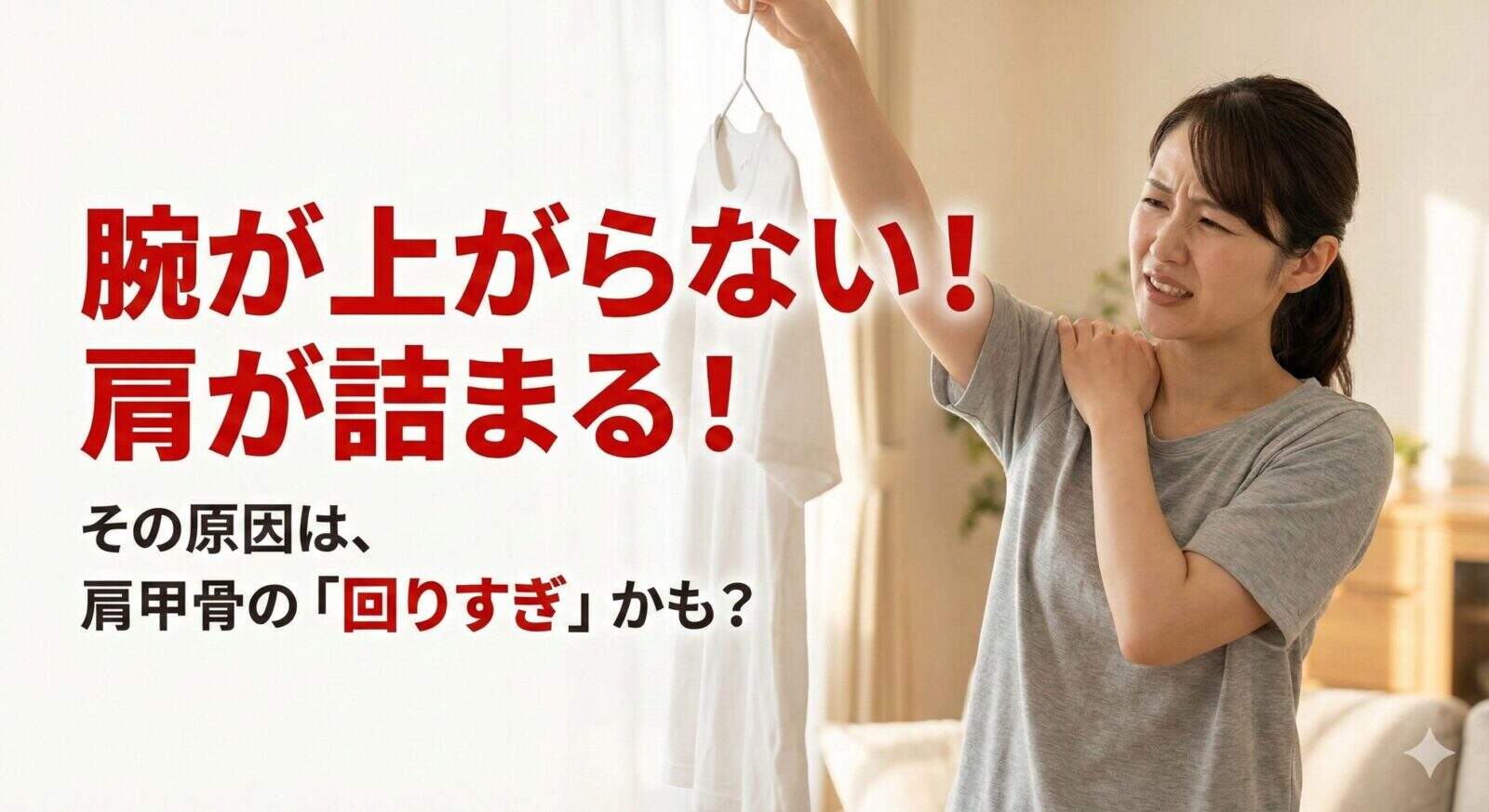 腕が上がらない！肩が詰まる！その原因、肩甲骨の「回りすぎ」かも？