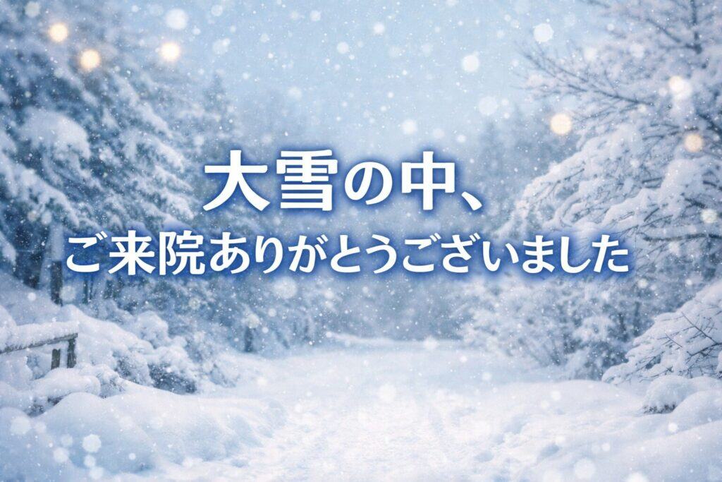 大雪の中ご来院いただき、ありがとうございました(駐車場・冬季のご案内)