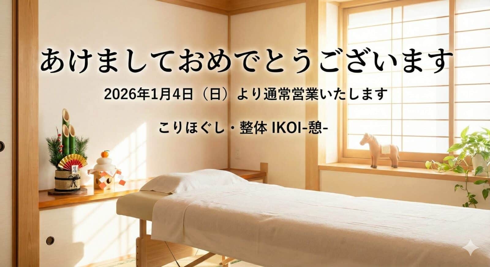 あけましておめでとうございます｜2026年は1月4日より営業いたします