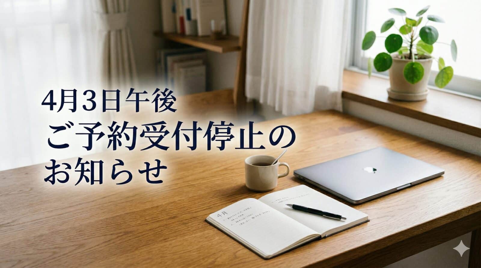 4月3日（金）午後のご予約受付について｜研修参加に伴う営業調整のお知らせ