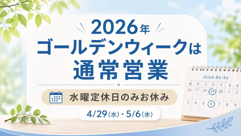 【2026年ゴールデンウィークの営業について】通常営業いたします