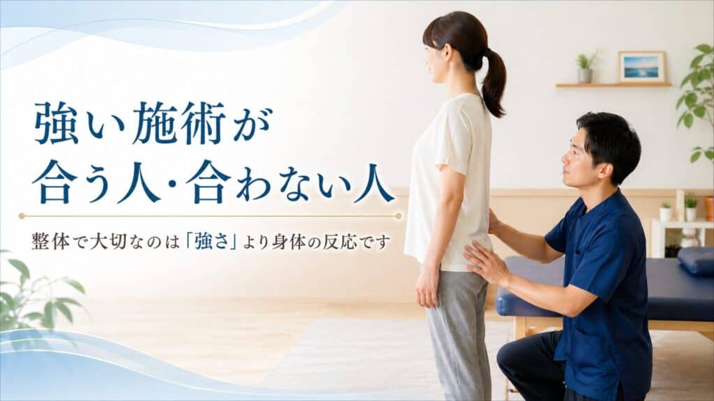 強い施術が合う人・合わない人｜整体で大切なのは「強さ」より身体の反応です