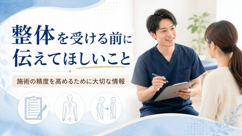 整体を受ける前に伝えてほしいこと|施術の精度を高めるために大切な情報