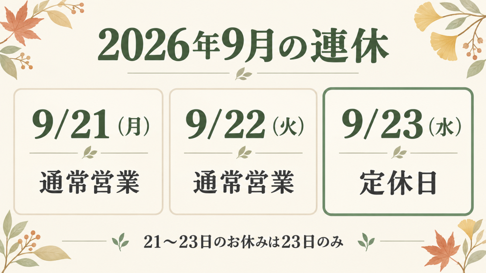 2026年9月21日と22日は通常営業、23日水曜日は定休日の営業案内